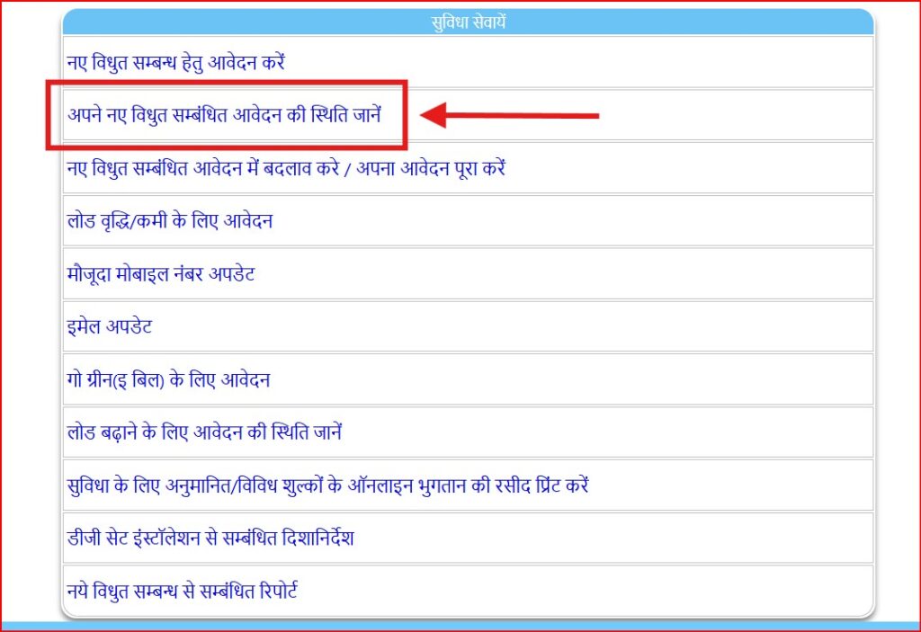 New Bijli Connection Status Bihar 2025 | बिहार में नया बिजली कनेक्शन स्टेटस कैसे चेक करें? 3 बिहार में नया बिजली कनेक्शन स्टेटस कैसे जांचें?