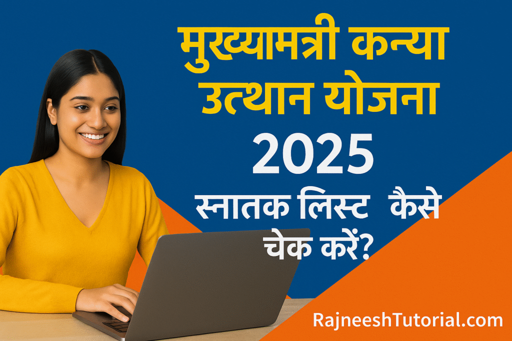 मुख्यमंत्री कन्या उत्थान योजना 2025: स्नातक लिस्ट कैसे चेक करें? पूरी जानकारी यहाँ पढ़ें 2 मुख्यमंत्री कन्या उत्थान योजना 2025: स्नातक लिस्ट कैसे चेक करें? पूरी जानकारी यहाँ पढ़ें